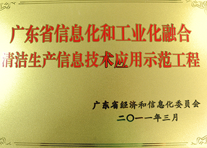 2011-S-030广东省信息化和工业化融合清洁生产信息手艺应用树模工程